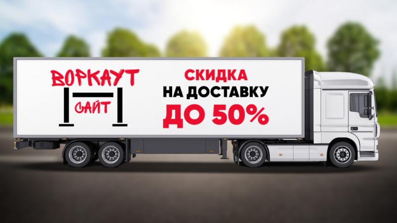 СКИДКА на ДОСТАВКУ до 50% в Брянске СКИДКА на ДОСТАВКУ до 50% в Брянске